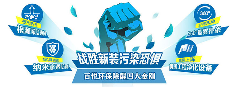 佛山百悅環(huán)保_順德家庭辦公室專業(yè)除甲醛除異味 佛山除甲醛除異味