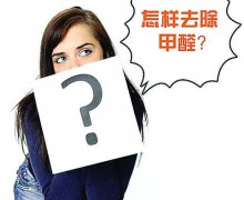 佛山房間甲醛超標(biāo)了我們要怎么除甲醛？室內(nèi)甲醛多少算超標(biāo)
